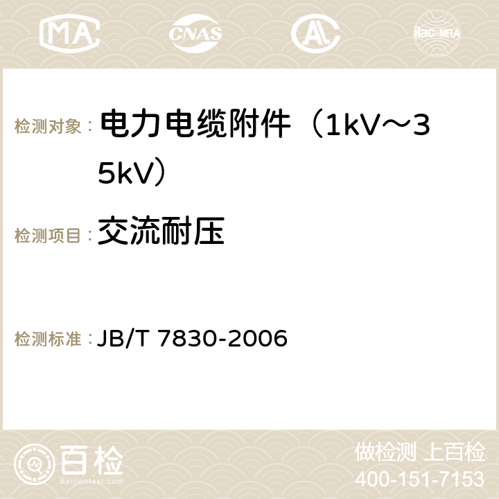 交流耐压 额定电压1kV（Um=1.2 kV）到10kV（Um=12kV）挤包绝缘电力电缆热收缩式直通接头 JB/T 7830-2006 6.4