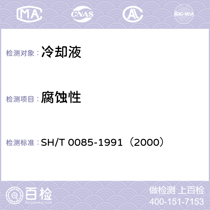 腐蚀性 发动机冷却液腐蚀测定法（玻璃器皿法） SH/T 0085-1991（2000）