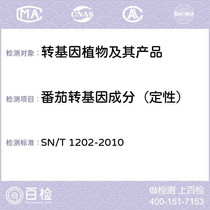 番茄转基因成分（定性） SN/T 1202-2010 食品中转基因植物成分定性PCR检测方法