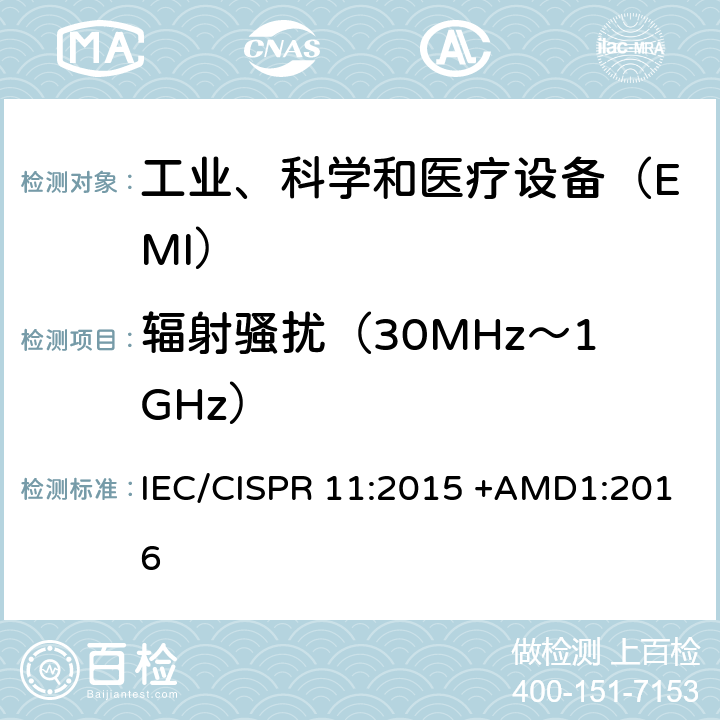 辐射骚扰（30MHz～1GHz） 《工业、科学和医疗（ISM）射频设备电磁干扰特性 测量方法和限值》 IEC/CISPR 11:2015 +AMD1:2016 8.3