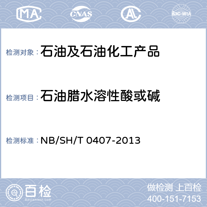 石油腊水溶性酸或碱 石油蜡水溶性酸或碱测定法 NB/SH/T 0407-2013
