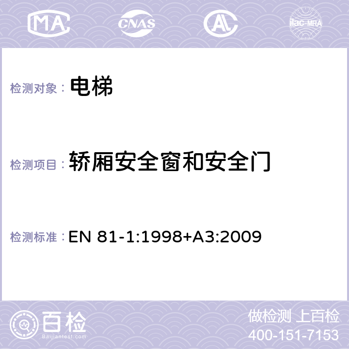 轿厢安全窗和安全门 电梯制造与安装安全规范 - 第1部分：电梯 EN 81-1:1998+A3:2009 8.12