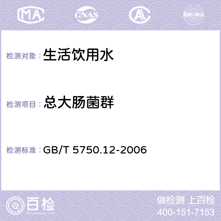 总大肠菌群 《生活饮用水标准检验方法 微生物指标》 GB/T 5750.12-2006 2.1