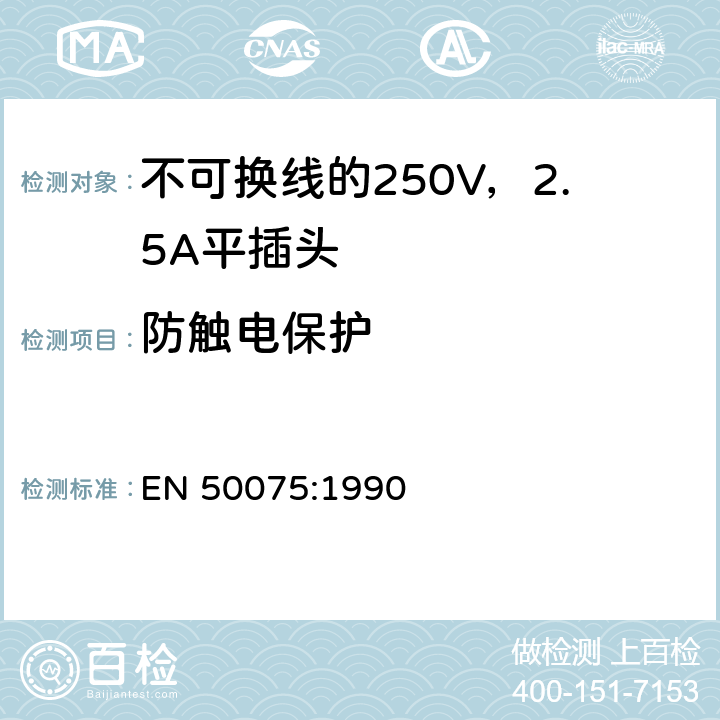 防触电保护 用于连接II类家用或类似用途的不可换线的250V，2.5A平插头 EN 50075:1990 8