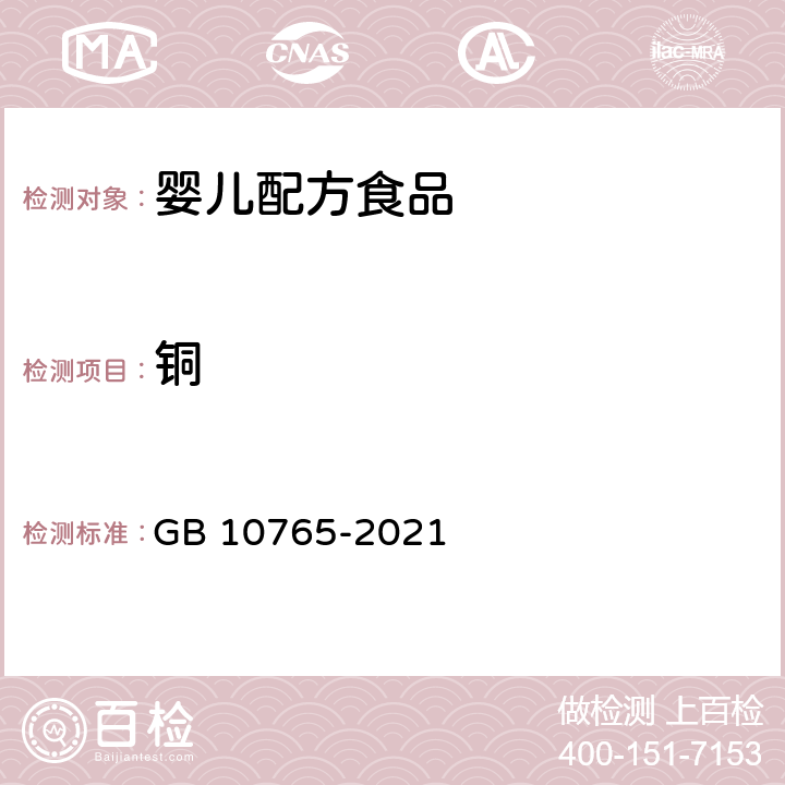 铜 食品安全国家标准 婴儿配方食品 GB 10765-2021 3.3/GB 5009.13-2017