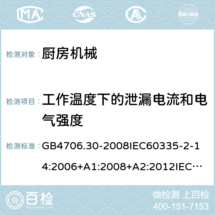 工作温度下的泄漏电流和电气强度 家用和类似用途电器的安全厨房机械的特殊要求 GB4706.30-2008
IEC60335-2-14:2006+A1:2008+A2:2012
IEC60335-2-14:2016+A1:2019
SANS60335-2-14(Ed.4.01)SANS60335-2-14:2018(Ed.5.00)
EN60335-2-14:2006+A1:2008+A11:2012+A12:2016
AS/NZS60335.2.14:2007+A1:2009
AS/NZS60335.2.14:2013AS/NZS60335.2.14:2017 13