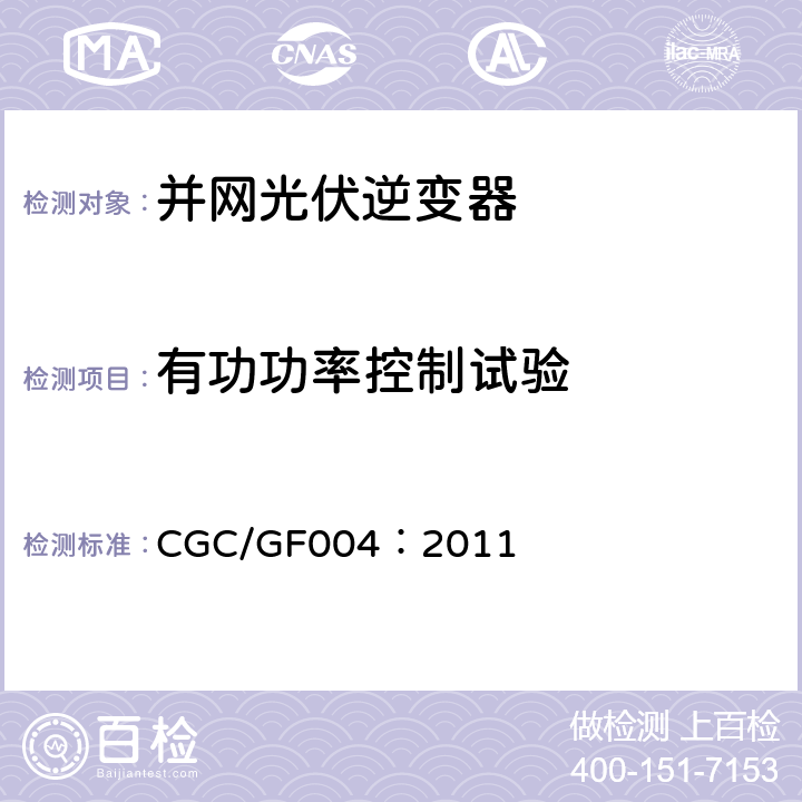 有功功率控制试验 并网光伏发电专用逆变器技术条件 CGC/GF004：2011 5.14.1,6.14.1