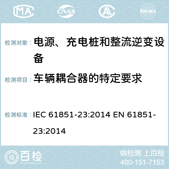 车辆耦合器的特定要求 IEC 61851-23-2014 电动车辆传导充电系统 第23部分:直流电动车辆充电站