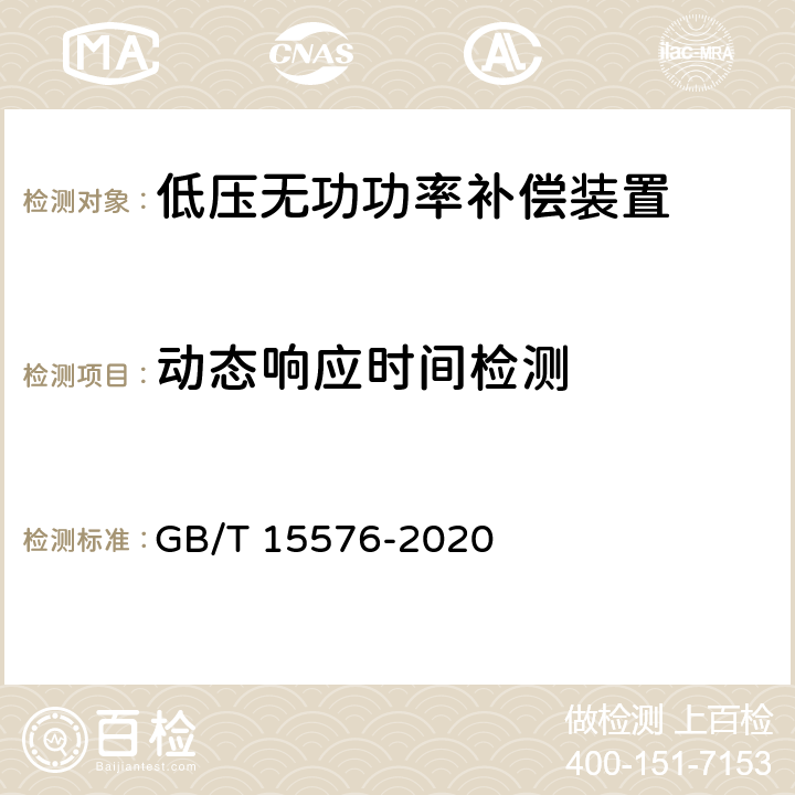 动态响应时间检测 《低压成套无功功率补偿装置》 GB/T 15576-2020 9.17