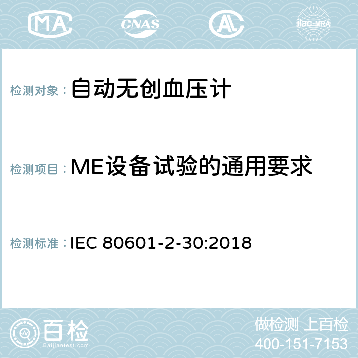 ME设备试验的通用要求 医用电气设备--第2-30部分：自动无创血压计的基本安全及基本性能的特殊要求 IEC 80601-2-30:2018 Cl.201.5