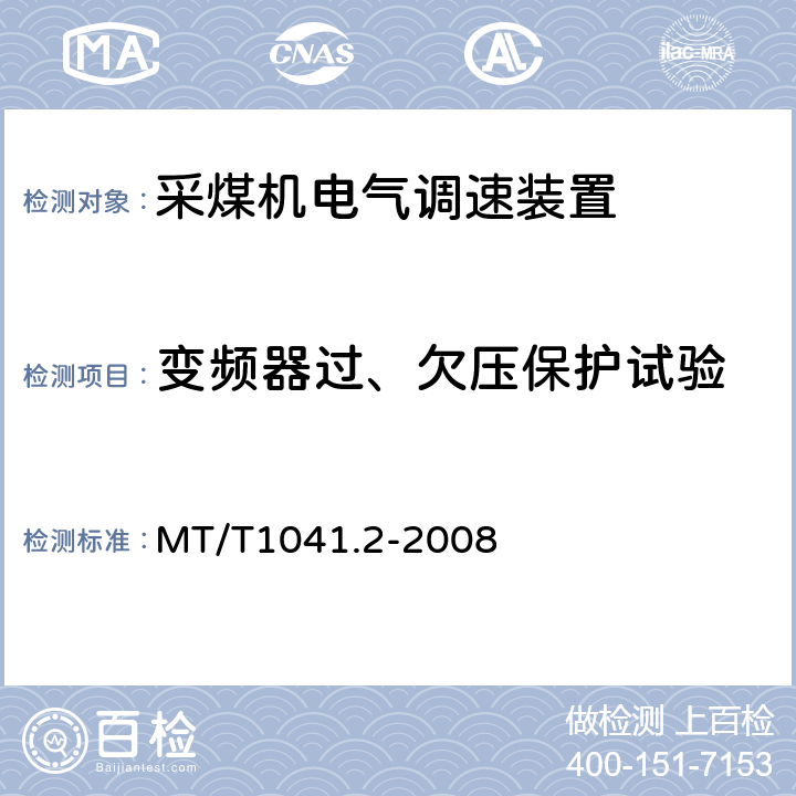 变频器过、欠压保护试验 采煤机电气调速装置技术条件 第2部分：变频调速装置 MT/T1041.2-2008 4.4.10.1