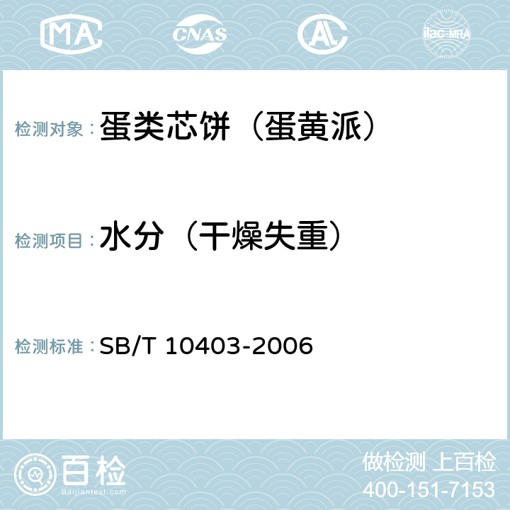 水分（干燥失重） 蛋类芯饼（蛋黄派） SB/T 10403-2006 5.3（GB 5009.3-2016）