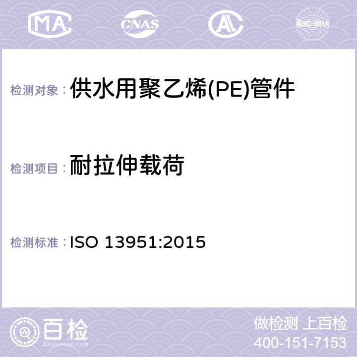 耐拉伸载荷 塑料管道系统聚烯烃管与管或管件之间的组件耐拉伸负载试验方法 ISO 13951:2015