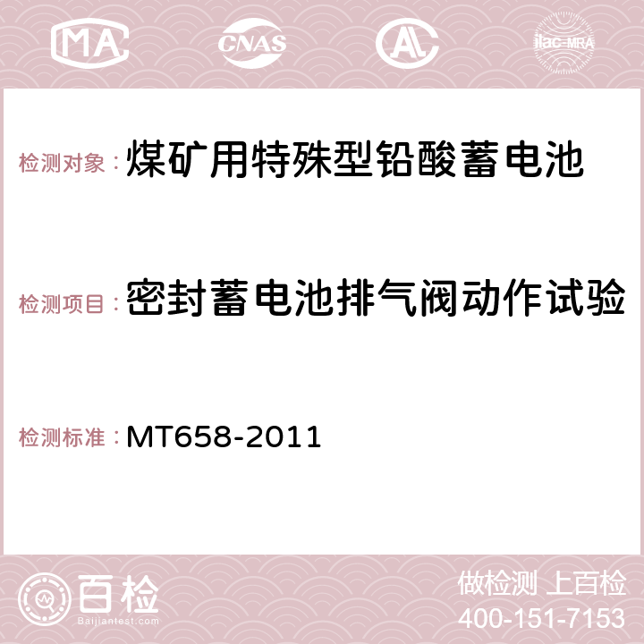 密封蓄电池排气阀动作试验 煤矿用特殊型铅酸蓄电池 MT658-2011 4.4.14.1
