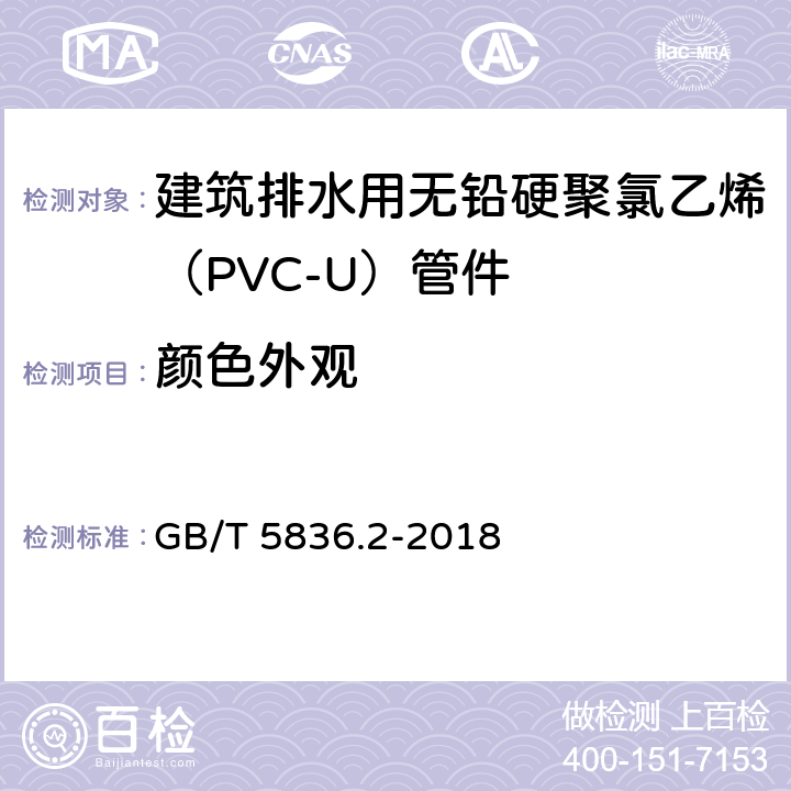 颜色外观 建筑排水用硬聚氯乙烯（PVC-U)管件 GB/T 5836.2-2018 7.2