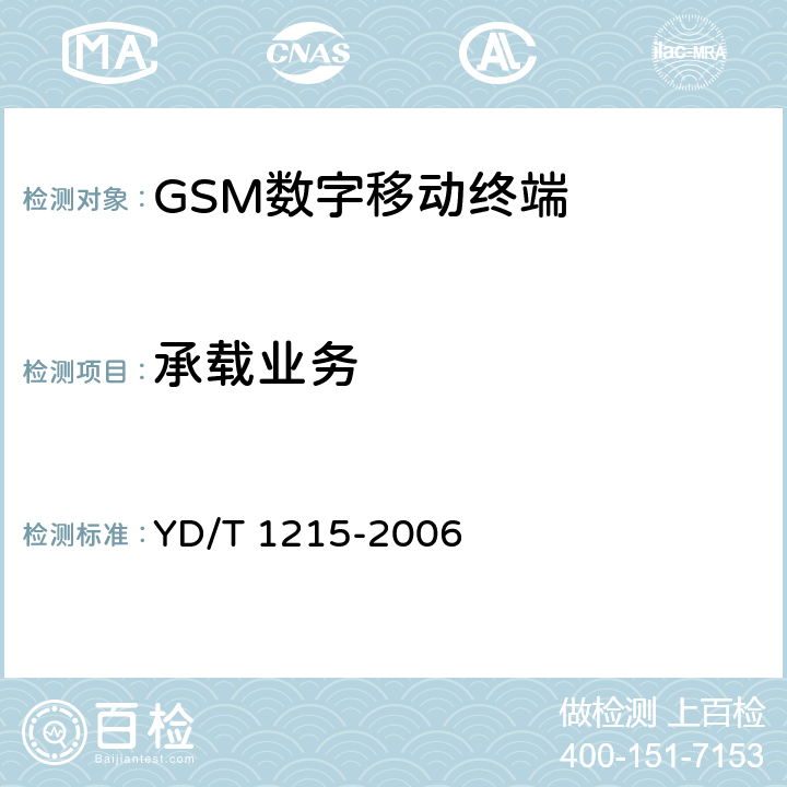 承载业务 《900/1800MHz TDMA数字蜂窝移动通信网通用分组无线业务(GPRS)设备测试方法：移动台》 YD/T 1215-2006 11