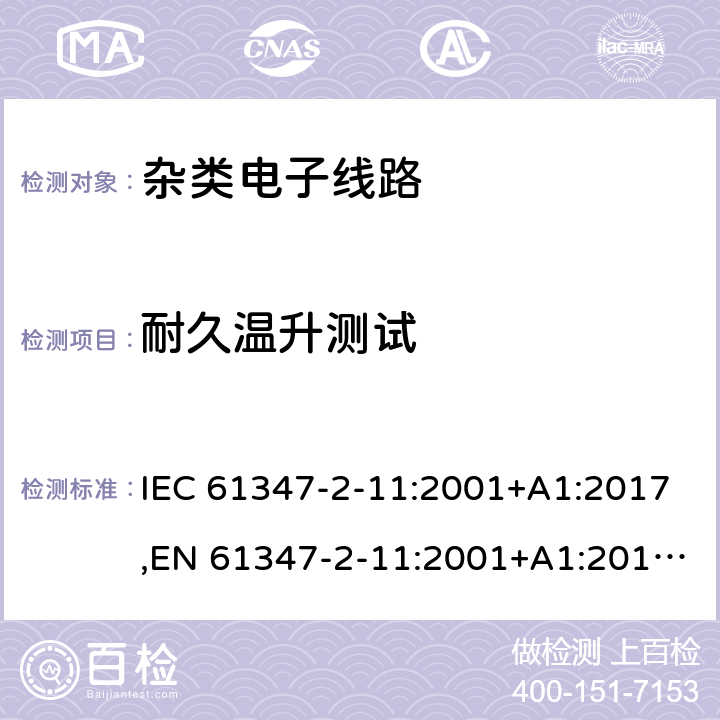 耐久温升测试 灯的控制装置 第2-11部分：与灯具联用杂类电子电路的特殊要求 IEC 61347-2-11:2001+A1:2017,EN 61347-2-11:2001+A1:2019,GB 19510.12-2005,AS/NZS 61347.2.11:2003,BS EN 61347-2-11:2001+A1:2019,JIS C 8147-2-11:2005 13