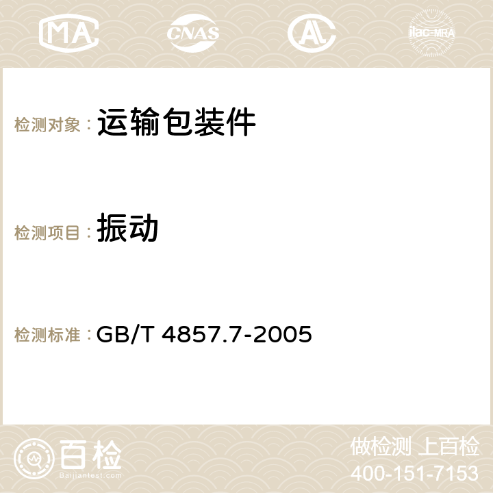 振动 包装 运输包装件基本试验 第7部分：正弦定频振动试验方法 GB/T 4857.7-2005