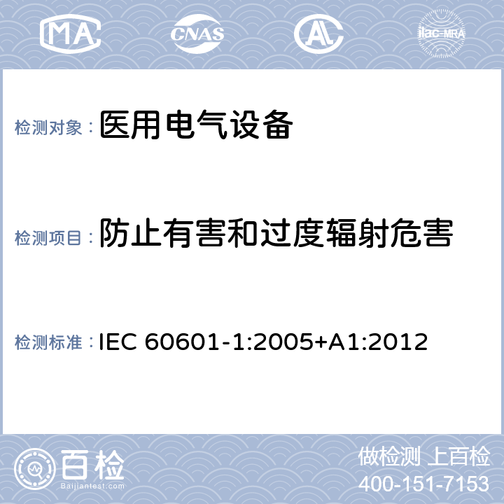 防止有害和过度辐射危害 IEC 60601-1-2005 医用电气设备 第1部分:基本安全和基本性能的通用要求