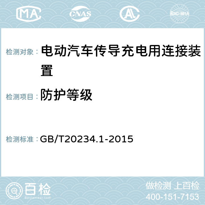 防护等级 《电动汽车传导充电用连接装置 第1部分：通用要求》 GB/T20234.1-2015 7.9