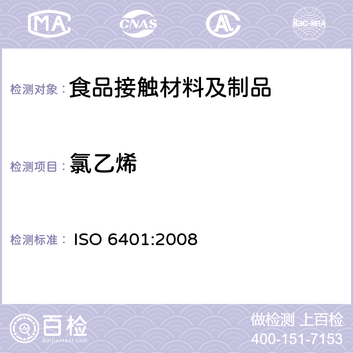 氯乙烯 塑料 氯乙烯 剩余氯乙烯单体的测定 气相色谱法 
 ISO 6401:2008