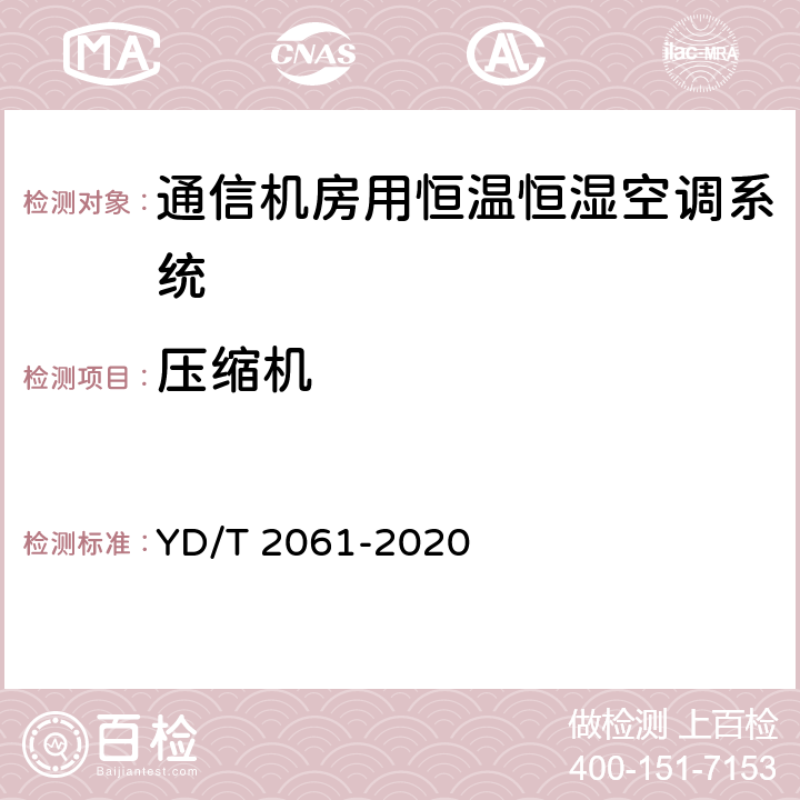 压缩机 通信机房用恒温恒湿空调系统 YD/T 2061-2020 Cl.5.9.3