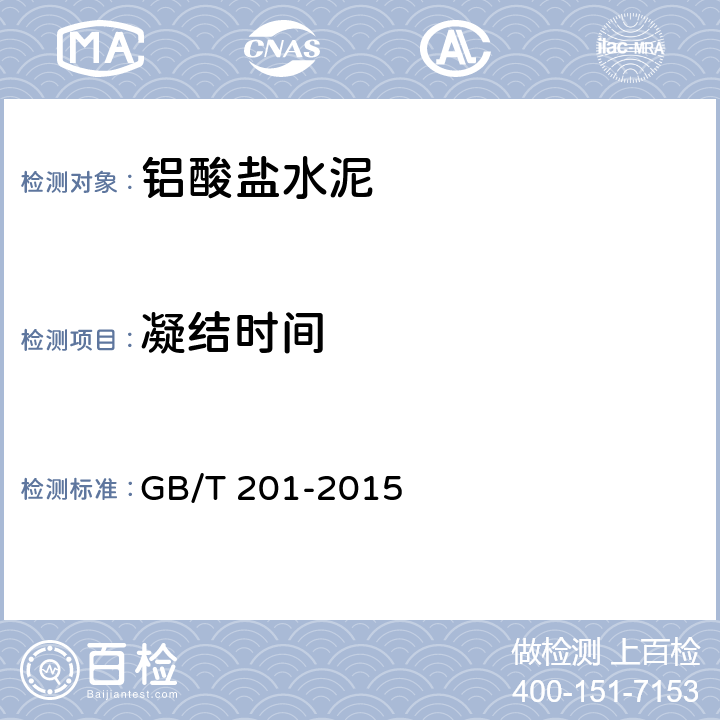 凝结时间 铝酸盐水泥 GB/T 201-2015 7.3