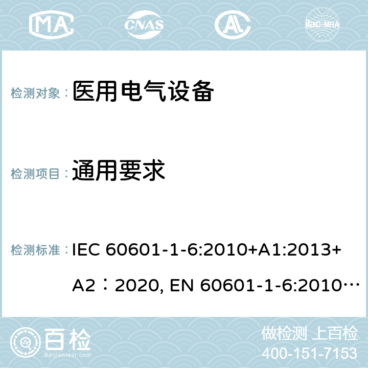 通用要求 医用电气设备 第1-6部分:基本安全性和基本性能的一般要求,平行标准:可用性 IEC 60601-1-6:2010+A1:2013+A2：2020, EN 60601-1-6:2010+A1:2015, CAN/CSA-C22.2 NO. 60601-1-6:11+A1:2015 (R2016) 4