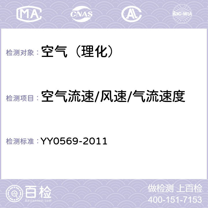 空气流速/风速/气流速度 中华人民共和国医药行业标准Ⅱ级生物安全柜 YY0569-2011