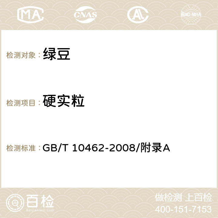 硬实粒 绿豆 GB/T 10462-2008/附录A