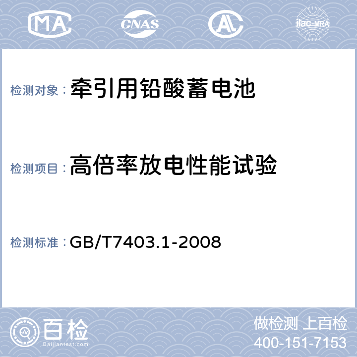 高倍率放电性能试验 牵引用铅酸蓄电池第1部分：技术条件 GB/T7403.1-2008 4.3