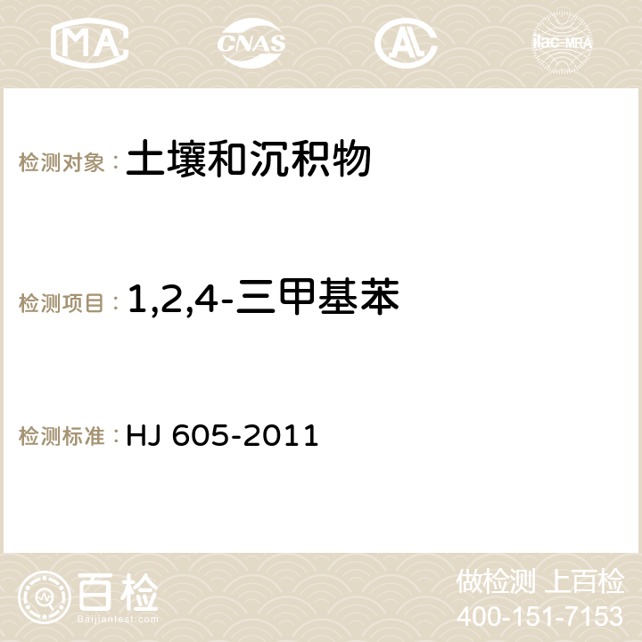 1,2,4-三甲基苯 土壤和沉积物 挥发性有机物的测定 吹扫捕集/气相色谱—质谱法 HJ 605-2011