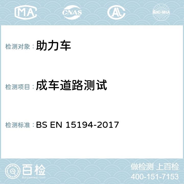 成车道路测试 自行车-助力车-EPAC自行车 BS EN 15194-2017 4.3.18