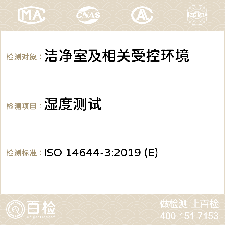 湿度测试 洁净室及相关受控环境 第3部分：检测方法 ISO 14644-3:2019 (E) 附录B.6