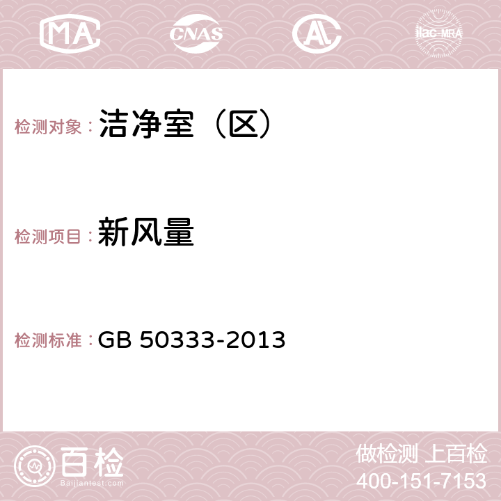 新风量 医院洁净手术部建筑技术规范 GB 50333-2013 （13.3.15）