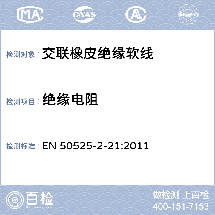 绝缘电阻 电线电缆-额定电压450/750V及以下低压电缆 第2-21部分：一般用途电缆-交联橡皮绝缘软线 EN 50525-2-21:2011 6