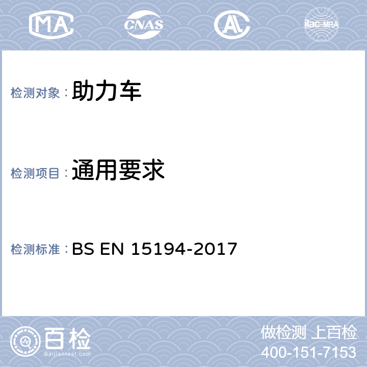 通用要求 自行车-助力车-EPAC自行车 BS EN 15194-2017 4.3.19.1