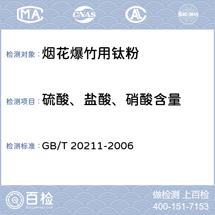 硫酸、盐酸、硝酸含量 烟花爆竹用钛粉 GB/T 20211-2006 5.4