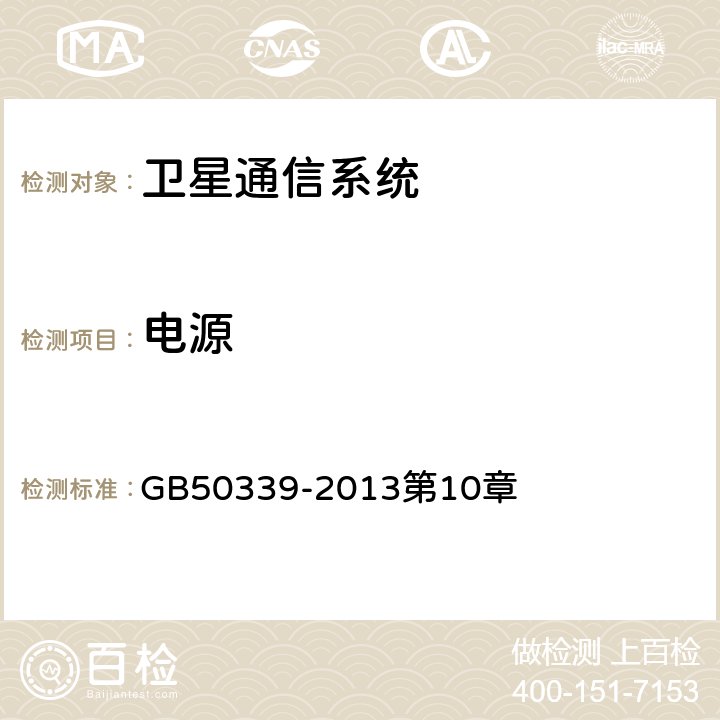 电源 《智能建筑工程质量验收规范》 GB50339-2013第10章 5.0.3