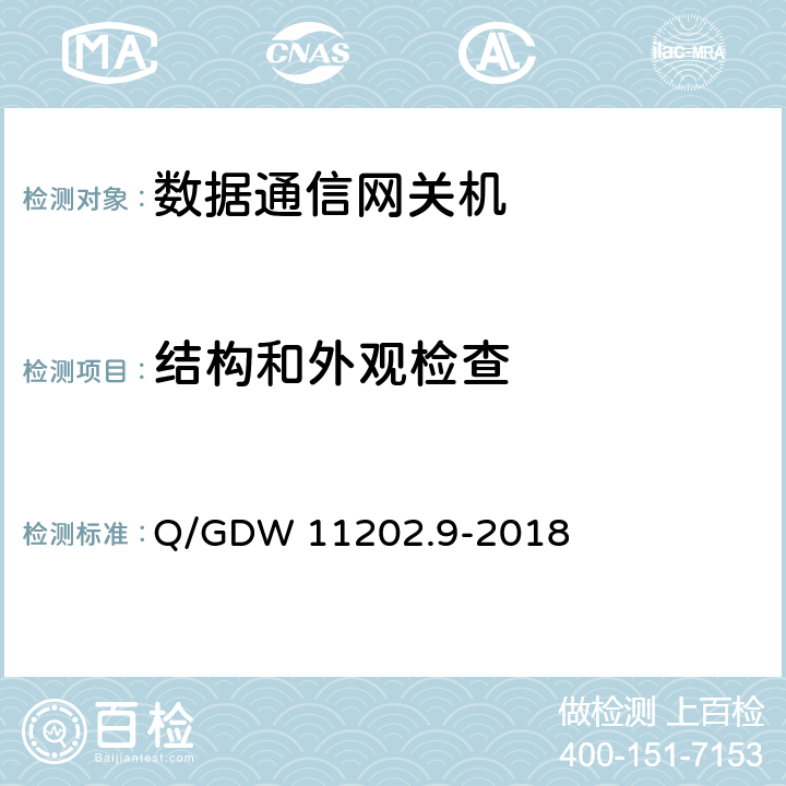 结构和外观检查 智能变电站自动化设备检测规范 第9部分：数据通信网关机 Q/GDW 11202.9-2018 7.1