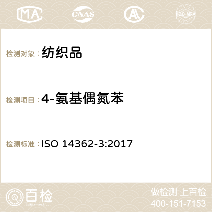 4-氨基偶氮苯 纺织品 从偶氮染料中分离出的某些芳族胺的测定方法 第3部分：可裂解出4-氨基偶氮苯的某些偶氮染料的测定 ISO 14362-3:2017