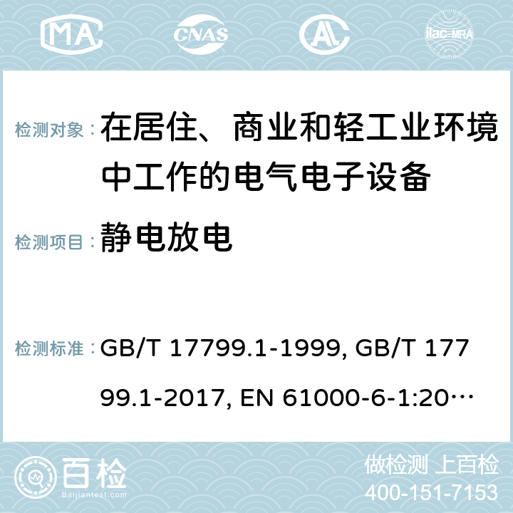 静电放电 GB/T 17799.1-1999 电磁兼容 通用标准 居住、商业和轻工业环境中的抗扰度试验