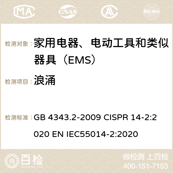 浪涌 家用电器、电动工具和类似器具的电磁兼容要求 第2部分：抗扰度 GB 4343.2-2009 CISPR 14-2:2020 EN IEC55014-2:2020 5.6