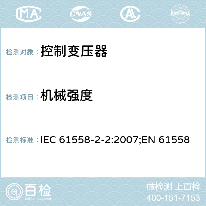 机械强度 电力变压器、电源装置和类似产品的安全 第3部分：控制变压器的特殊要求 IEC 61558-2-2:2007;EN 61558-2-2:2007;GB/T 19212.3-2012 16