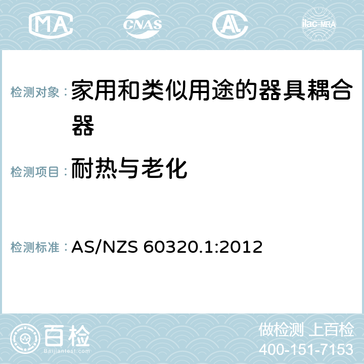 耐热与老化 家用和类似用途的器具耦合器－通用要求 AS/NZS 60320.1:2012 24.1.1