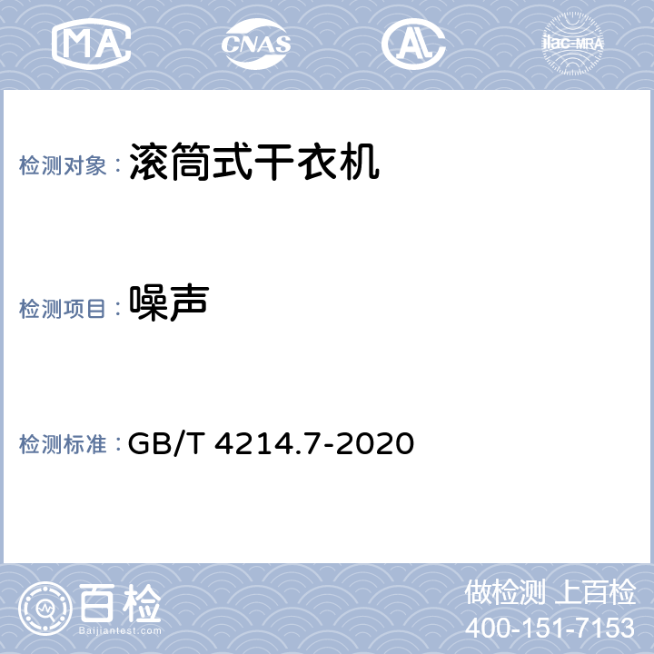 噪声 家用和类似用途电器噪声测试方法 滚筒式干衣机的特殊要求 GB/T 4214.7-2020