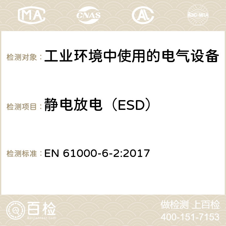 静电放电（ESD） 电磁兼容 通用标准 工业环境中的抗扰度试验 EN 61000-6-2:2017