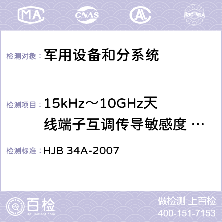 15kHz～10GHz天线端子互调传导敏感度 CS03/CS103 舰船电磁兼容性要求 HJB 34A-2007 10.5.4.3