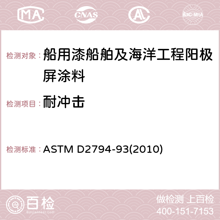 耐冲击 有机涂层抗快速形变(冲击)作用的标准试验方法 ASTM D2794-93(2010)