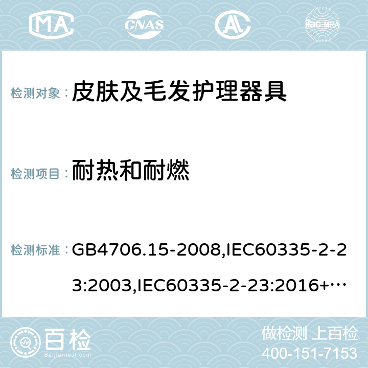 耐热和耐燃 家用和类似用途电器的安全 第2部分：皮肤及毛发护理器具的特殊要求 GB4706.15-2008,IEC60335-2-23:2003,IEC60335-2-23:2016+A1:2019,EN60335-2-23:2003+A2:2015 30